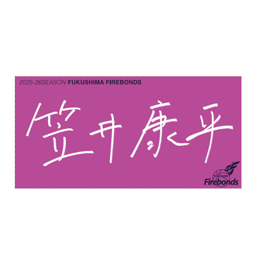 選手直筆タオル 詳細画像 #13 笠井康平 1