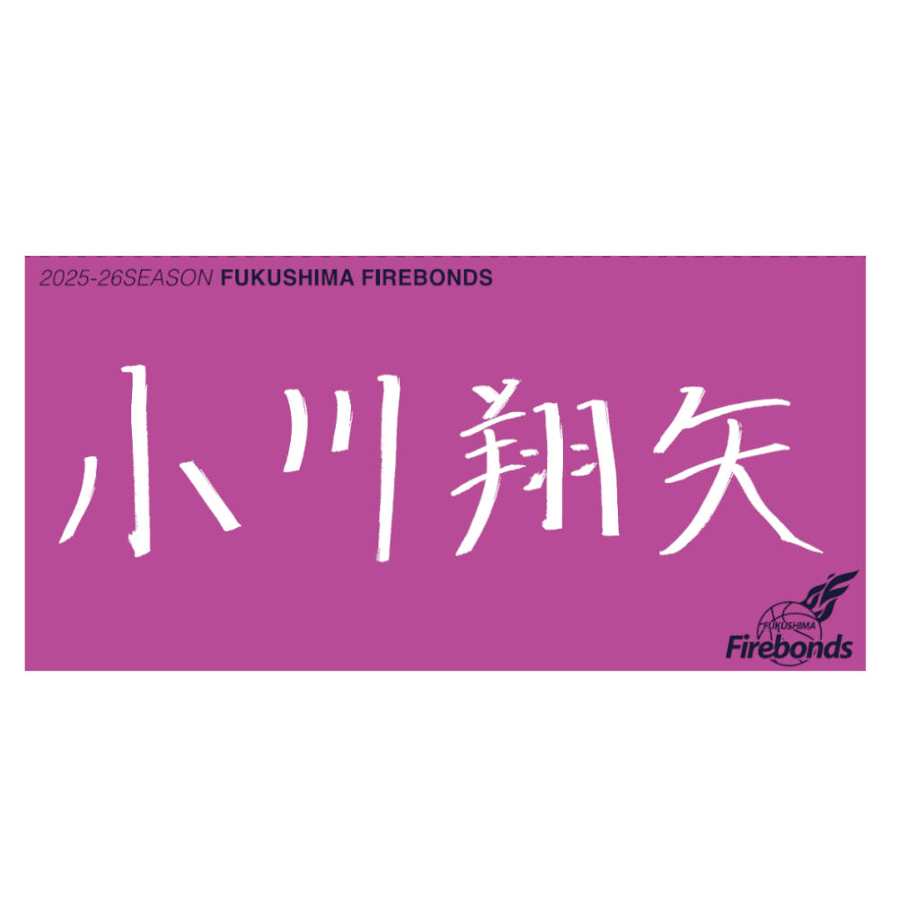 選手直筆タオル 詳細画像 #14 小川 翔矢 1