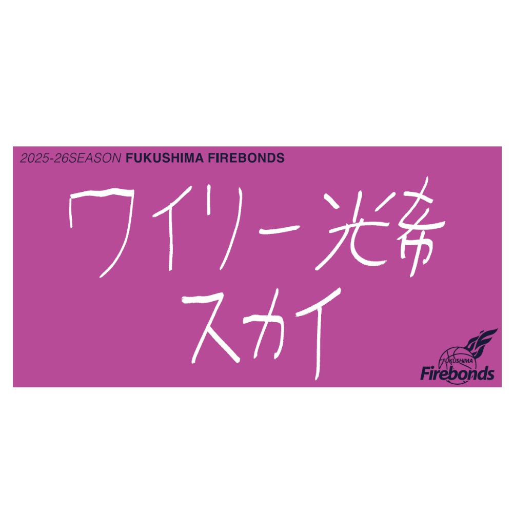 選手直筆タオル 詳細画像 #20 ワイリー 光希スカイ 1