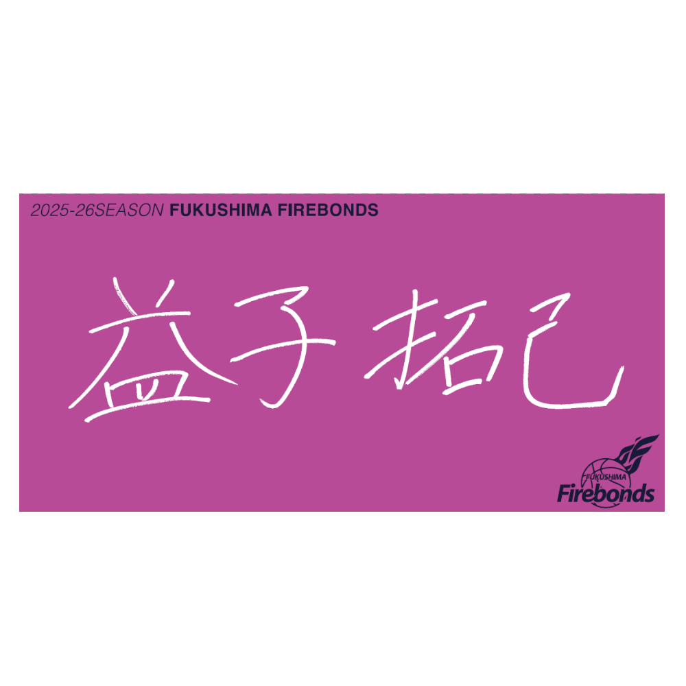 選手直筆タオル 詳細画像 #42 益子 拓己 1