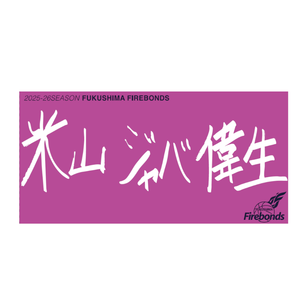 選手直筆タオル 詳細画像 #44 米山 ジャバ 偉生 1