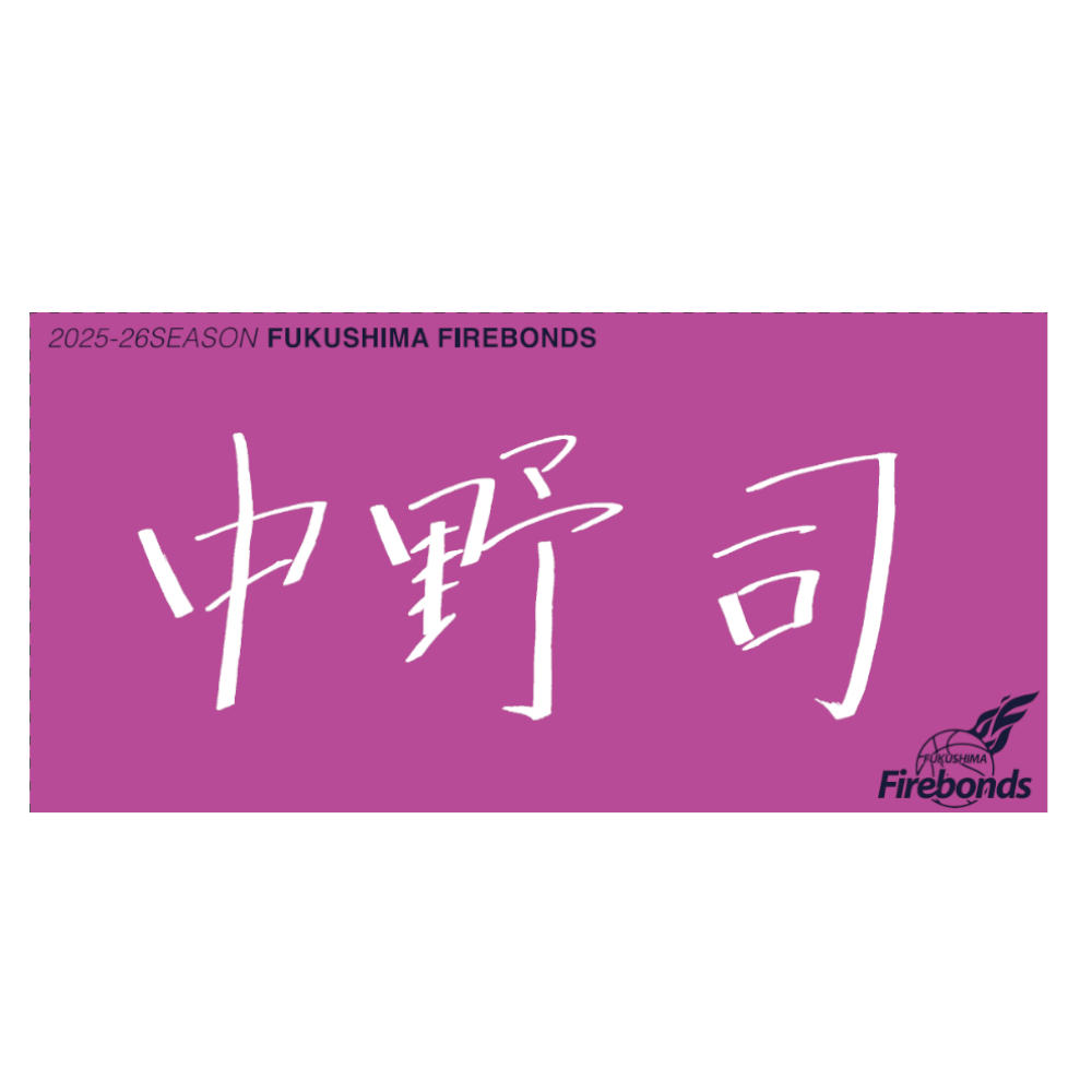 選手直筆タオル 詳細画像 #1 中野 司 1