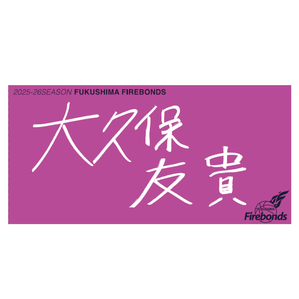 選手直筆タオル 詳細画像 #3 大久保 友貴 1