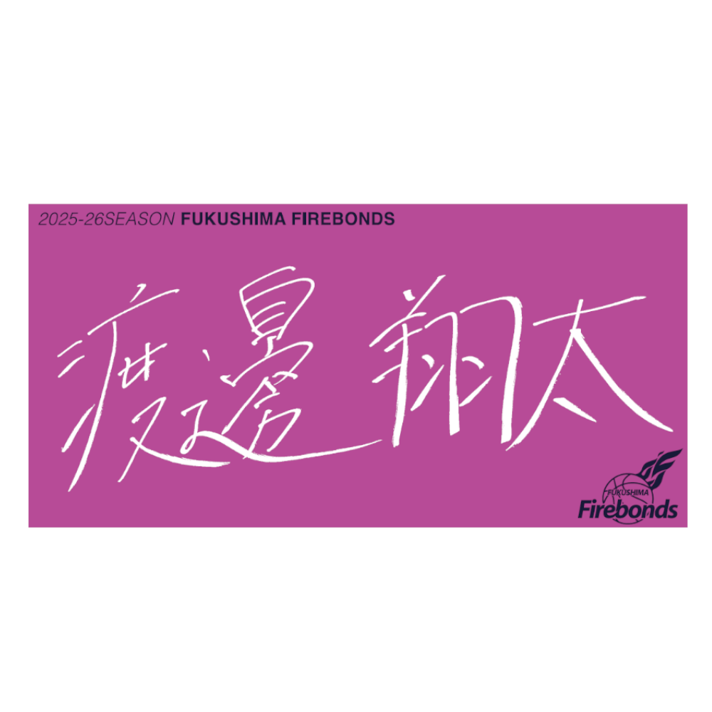 選手直筆タオル 詳細画像 #7 渡邊 翔太 1