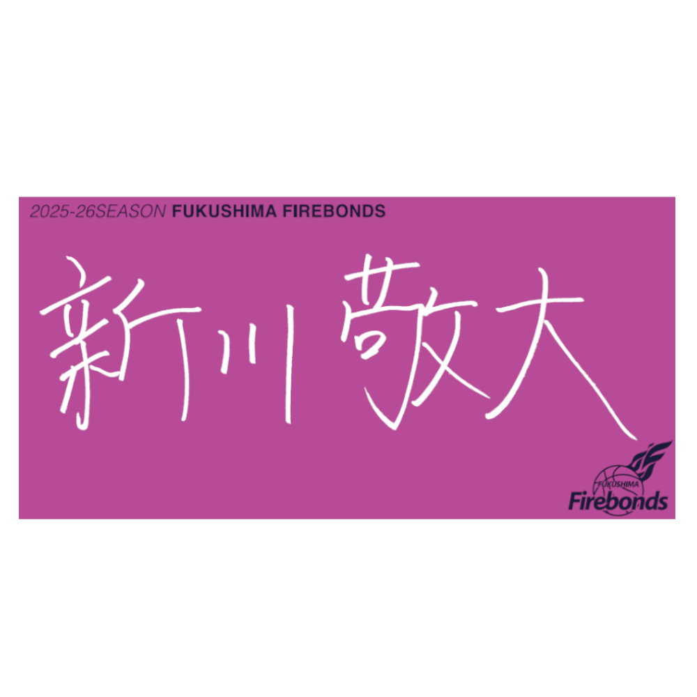 選手直筆タオル 詳細画像 #9 新川 敬大 1