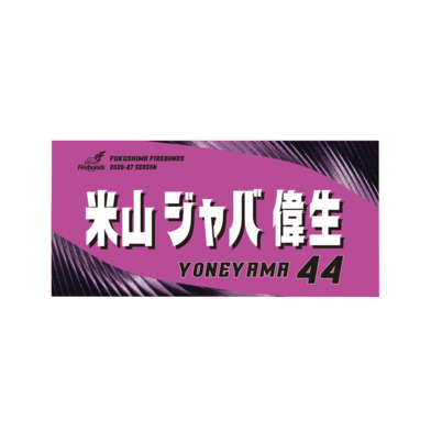 2026-27プレーヤーズタオル