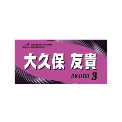 2026-27プレーヤーズタオル