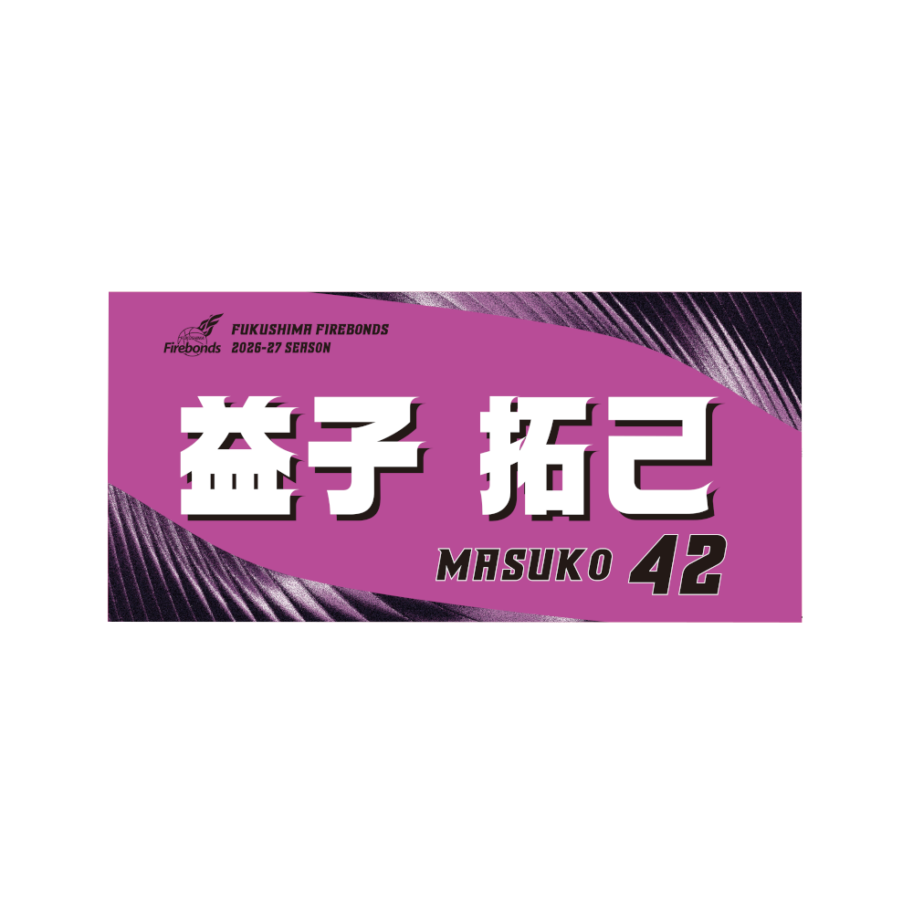 2026-27プレーヤーズタオル｜福島ファイヤーボンズ｜B.LEAGUE（Bリーグ