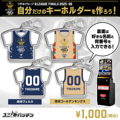 【受注販売】りそなグループ B.LEAGUE FINALS 2025-26 ユニパッチンキーホルダー