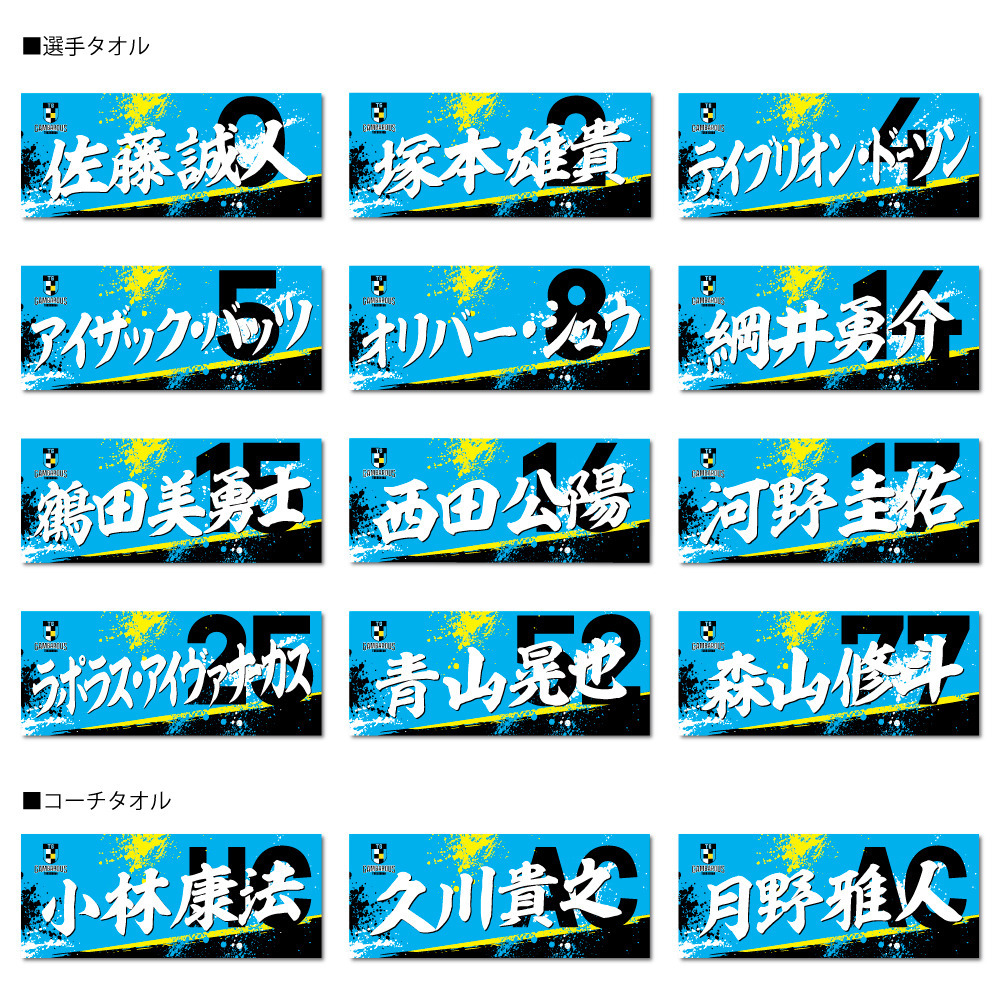 【受注販売】2026-27シーズン　選手(コーチ)タオル 詳細画像 フリー 2