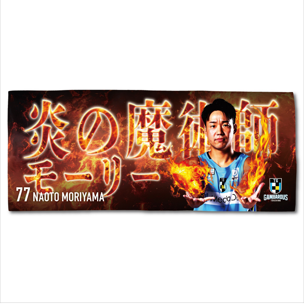 #77 森山修人 炎の魔術師モーリー タオル 詳細画像 フリー 1
