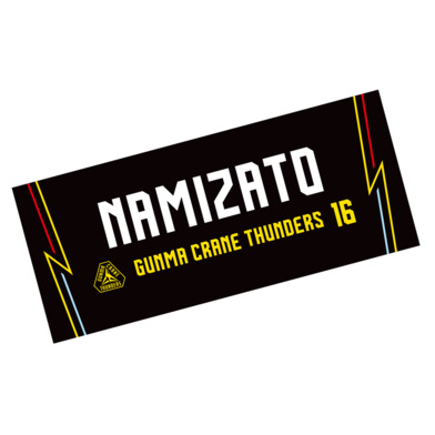 選手応援タオル2022-23_#16 並里成