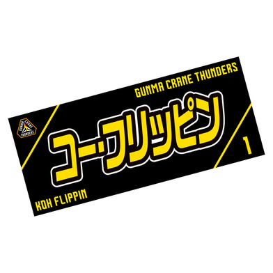 選手応援タオル2023-24_#1/コー・フリッピン選手(1/FLIPPIN)