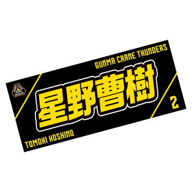 選手応援タオル2023-24_#2/星野曹樹選手(2/HOSHINO)