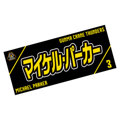 選手応援タオル2023-24_#3/マイケル・パーカー選手(3/PARKER)