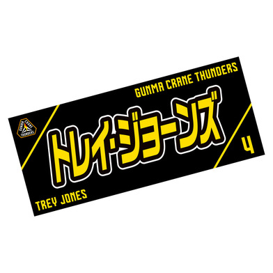 選手応援タオル2023-24_#4/トレイ・ジョーンズ選手(4/JONES)