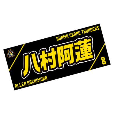 選手応援タオル2023-24_#8/八村阿蓮選手(8/HACHIMURA)
