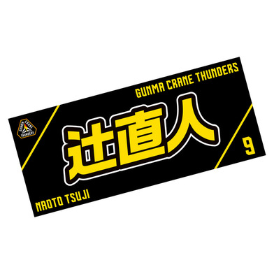 選手応援タオル2023-24_#9/辻直人選手(9/TSUJI)