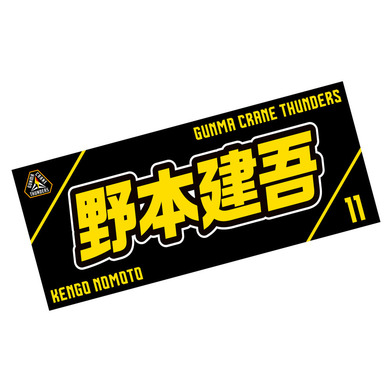 選手応援タオル2023-24_#11/野本建吾選手(11/NOMOTO)