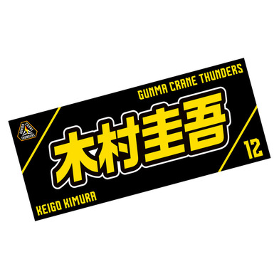 選手応援タオル2023-24_#12/木村圭吾選手(12/KIMURA)