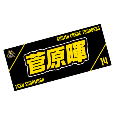 選手応援タオル2023-24_#14/菅原暉選手(14/SUGAWARA)