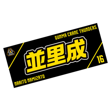 選手応援タオル2023-24_#16/並里成選手(16/NAMIZATO)