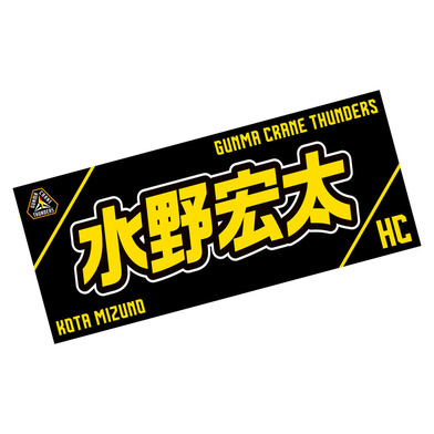 選手応援タオル2023-24_水野宏太HC(HC/MIZUNO)