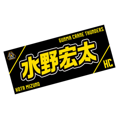 選手応援タオル2023-24_水野宏太HC(HC/MIZUNO)