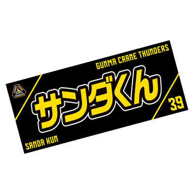 選手応援タオル2023-24_サンダくん