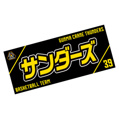 選手応援タオル2023-24_サンダーズ