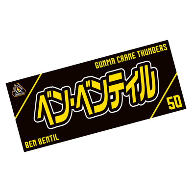 選手応援タオル2023-24_＃50/ベン・ベンティル