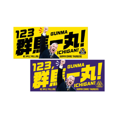 群馬一丸タオル