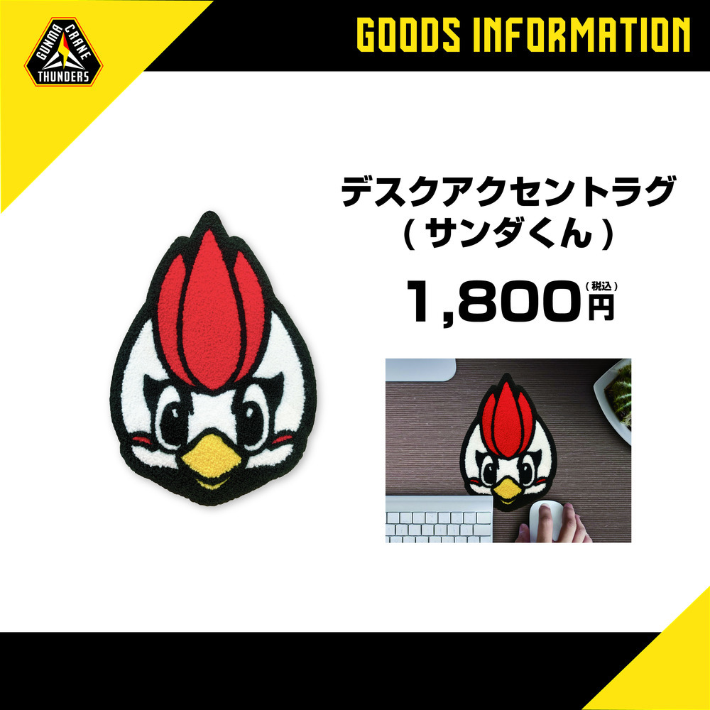 デスクアクセントラグ 詳細画像 サンダくん 2