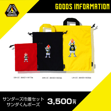 サンダーズ巾着3点セット