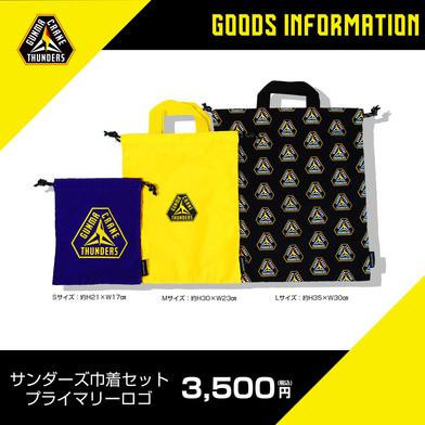 サンダーズ巾着3点セット