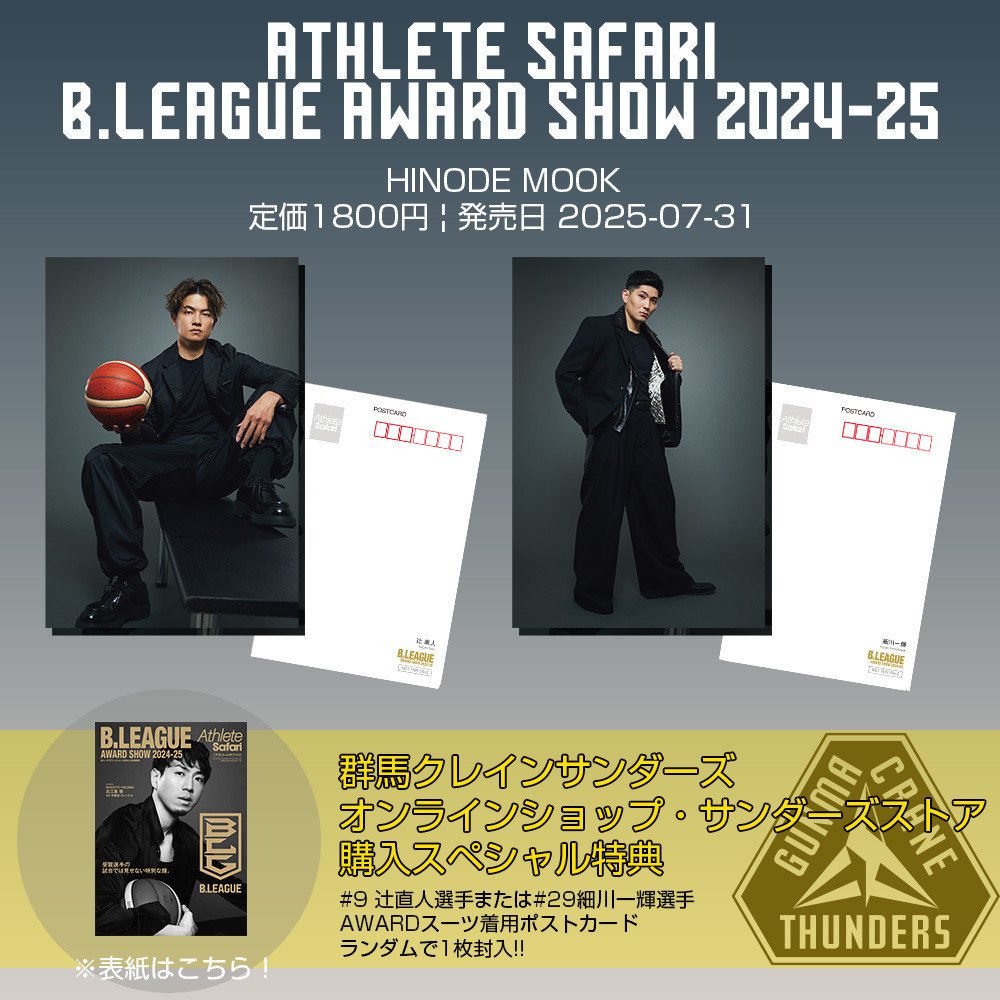 【雑誌】アスリートサファリ B.LEAGUE AWARD SHOW 2024-25（特典ポストカード付） 詳細画像 アスリートサファリ 1