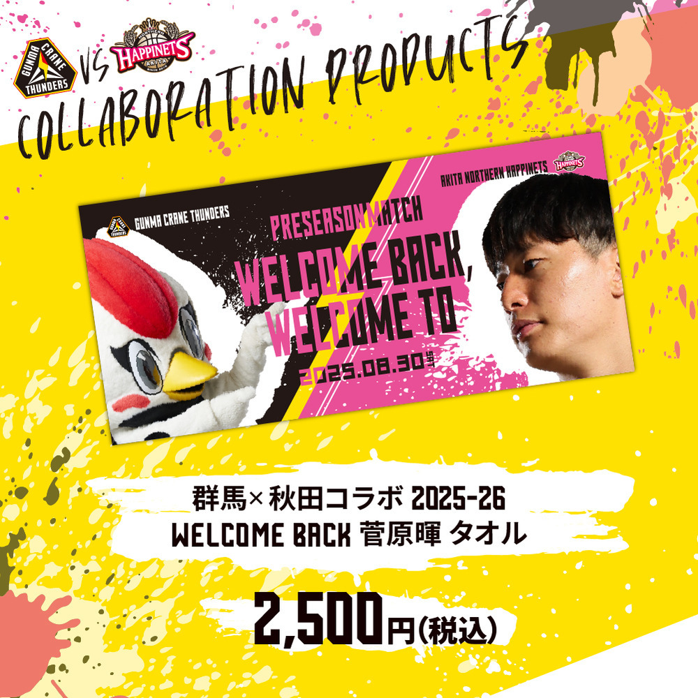 群馬×秋田コラボ 2025-26 WELCOME BACK 菅原暉選手 コラボレーショングッズ 詳細画像 #14 菅原暉選手 2
