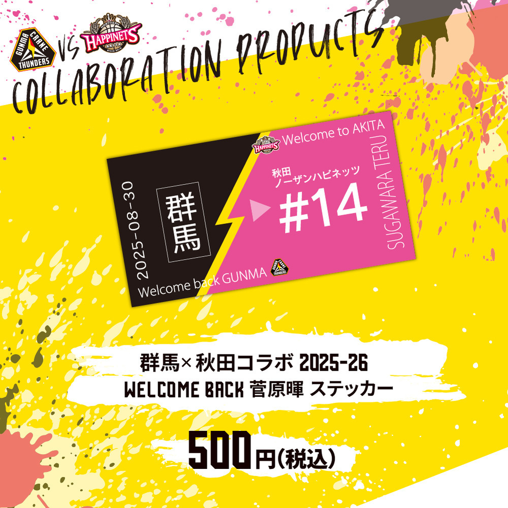 群馬×秋田コラボ 2025-26 WELCOME BACK 菅原暉選手 コラボレーショングッズ 詳細画像 #14 菅原暉選手 4