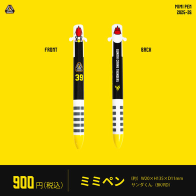 ミミペン 2025-26