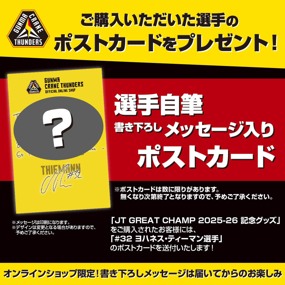 JT GREAT CHAMP 2025-26 記念グッズ 詳細画像 #32 ヨハネス・ティーマン選手 2