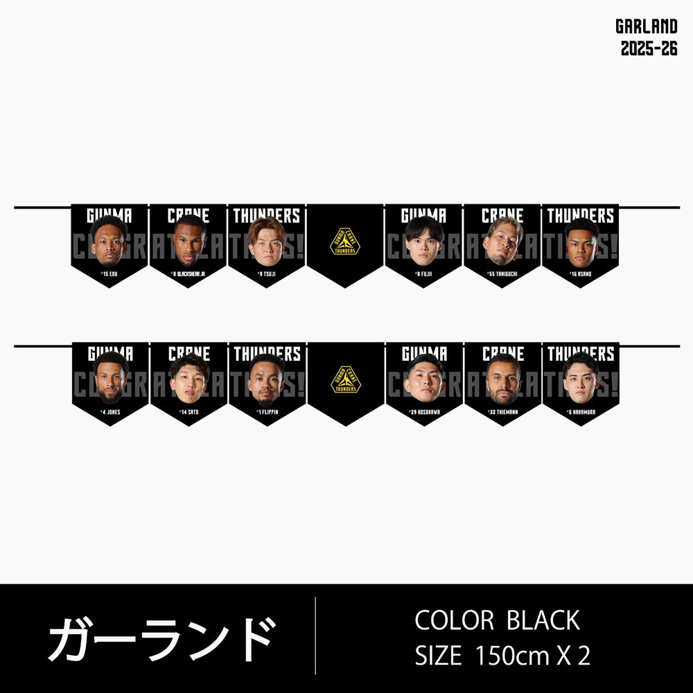 ガーランドセット 2025-26 詳細画像 ブラック 2