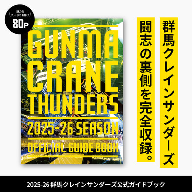 群馬クレインサンダーズ公式ガイドブック 2025-26