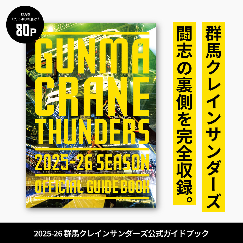 群馬クレインサンダーズ公式ガイドブック 2025-26 詳細画像 ワンカラー 1