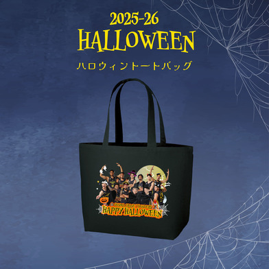 トートバッグ 2025-26 ハロウィンver.