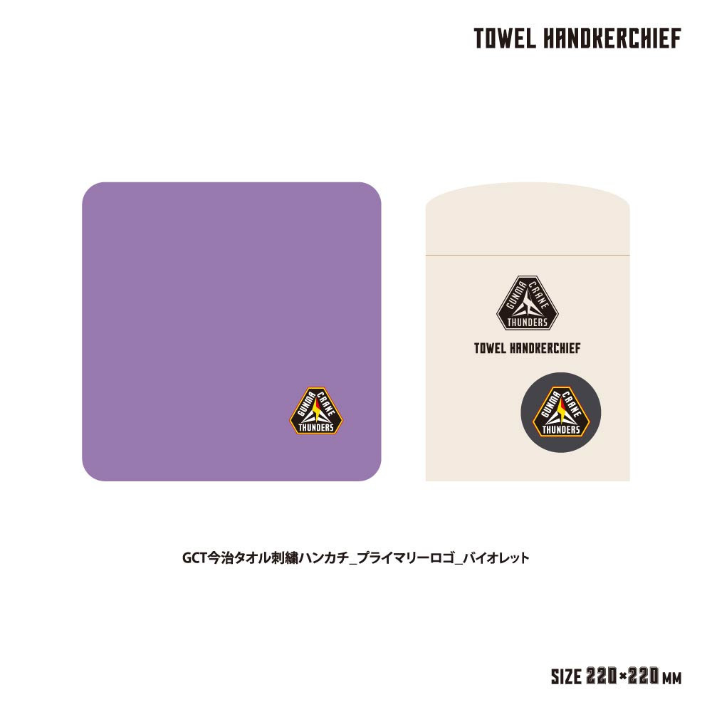 GCT 今治タオル 刺繍ハンカチ 2025-26 詳細画像 バイオレット 1