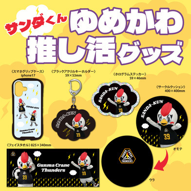 【EC限定】 ゆめかわサンダくんグッズ 各種 2025-26