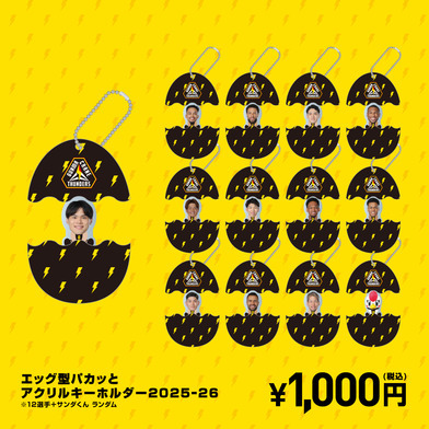 エッグ型パカッとアクリルキーホルダー 2025ｰ26