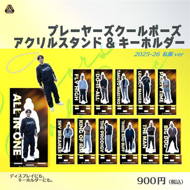 プレーヤーズクールポーズ アクリルスタンド&キーホルダー 私服ver. 2025-26