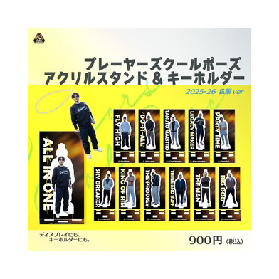 プレーヤーズクールポーズ アクリルスタンド&キーホルダー 私服ver. 2025-26