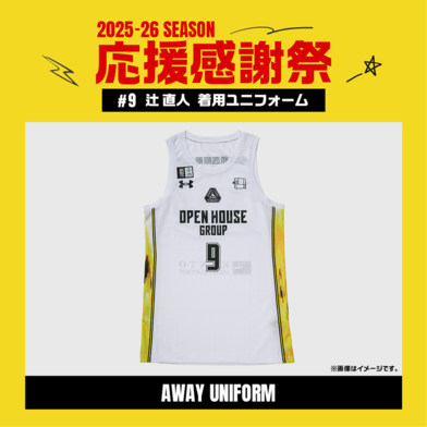 【応援感謝祭2025-26】 選手実使用&直筆サイン入りユニフォーム 上下セット (アウェー/ホワイト) #9 辻直人選手